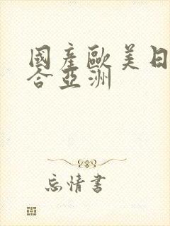国产欧美日韩综合亚洲