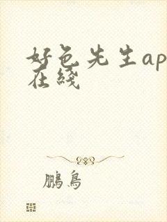 好色先生app在线