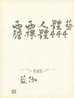 西西人体艺术大胆裸体444封面