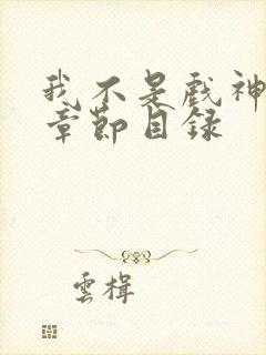 我不是戏神小说章节目录封面