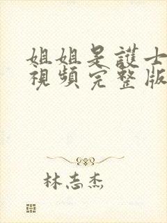 姐姐是护士韩剧视频完整版封面