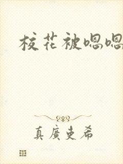 校花被嗯嗯啊啊