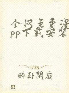 全网免费漫画app下载安装封面