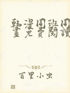 韩漫同班同学漫画免费阅读
