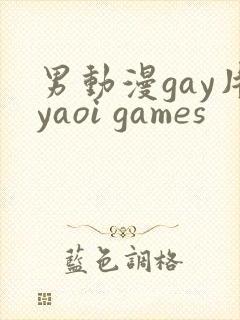 男动漫gay片yaoi games