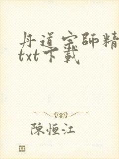 丹道宗师精校版txt下载