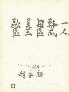 欧美日韩一区二区三区成人封面