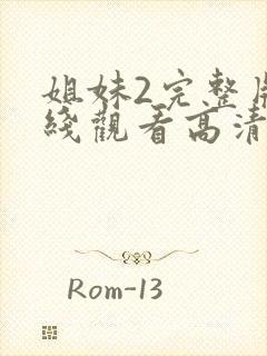 姐妹2完整版在线观看高清