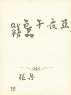 av色午夜亚洲精品