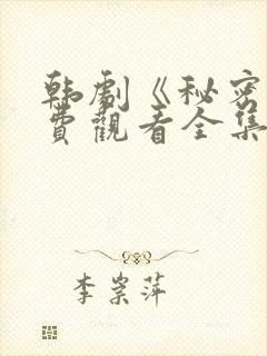 韩剧《秘密》免费观看全集电视剧中封面