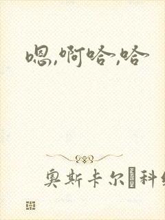 嗯,啊哈,哈