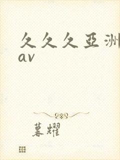 久久久亚洲综合av封面