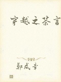 穿越之茶言观色