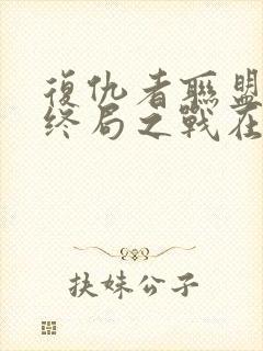 复仇者联盟4:终局之战在线观看