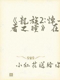 《龙族2:悼亡者之瞳》在线观看