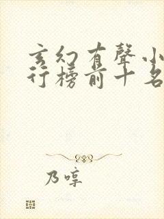 玄幻有声小说排行榜前十名