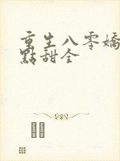 重生八零娇妻有点甜全