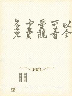 多少爱可以重来免费观看全集