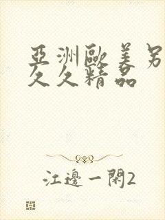 亚洲欧美另类久久久精品