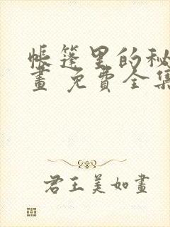 帐篷里的秘密漫画 免费全集封面