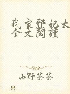 我家邪妃太嚣张全文阅读