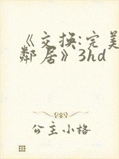 《交换:完美的邻居》3hd封面