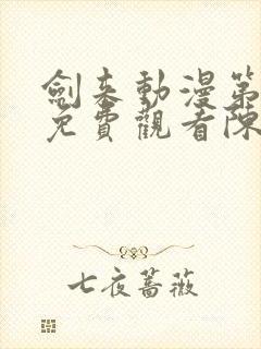 剑来动漫第一季免费观看陈平安