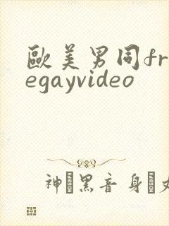 欧美男同freegayvideo封面