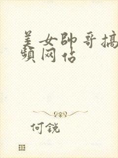 美女帅哥搞基视频网站