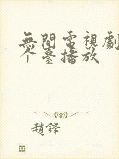 无间电视剧在哪个台播放