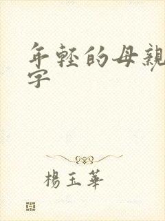 年轻的母亲1中字