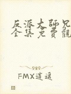 反派大师兄漫画全集免费观看