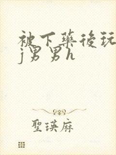 被下药后玩弄迷j男男h
