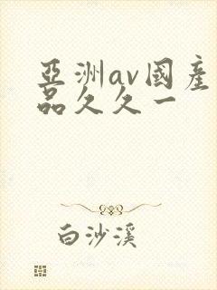 亚洲av国产精品久久一