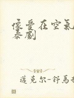 像爱在空气中的泰剧