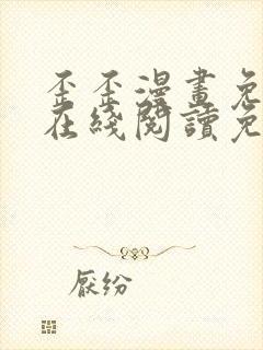 歪歪漫画免费版在线阅读免费观看