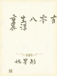重生八零有点甜慕淳