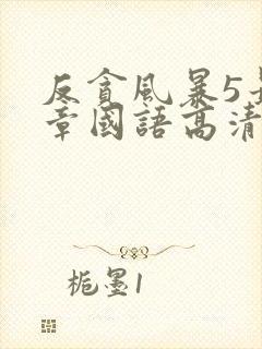 反贪风暴5最终章国语高清免费观看完整版