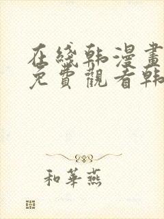 在线韩漫画大全免费观看韩漫封面