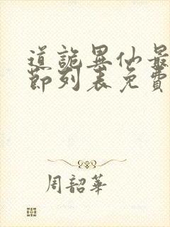 道诡异仙最新章节列表免费