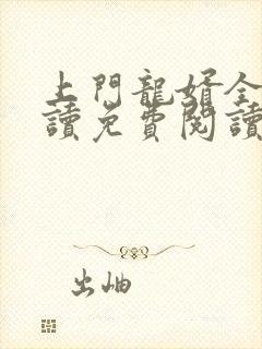 上门龙婿全文阅读免费阅读