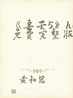 《妻子5》hd免费完整版高清韩剧