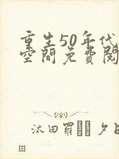 重生50年代有空间免费阅读封面