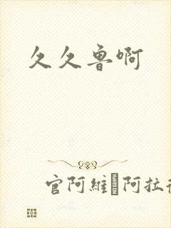 久久鲁啊