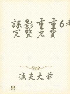 谍影重重6超清完整免费封面