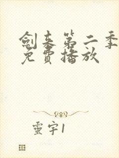 剑来第二季高清免费播放