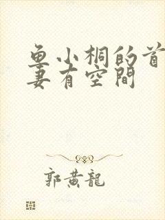 鱼小桐的首辅娇妻有空间