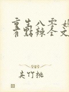 重生八零 媳妇有点辣全文封面