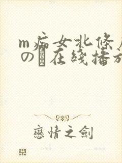 m痴女北条麻妃のあ在线播放