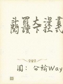 斗罗大漫画免费阅读下拉式六漫画封面